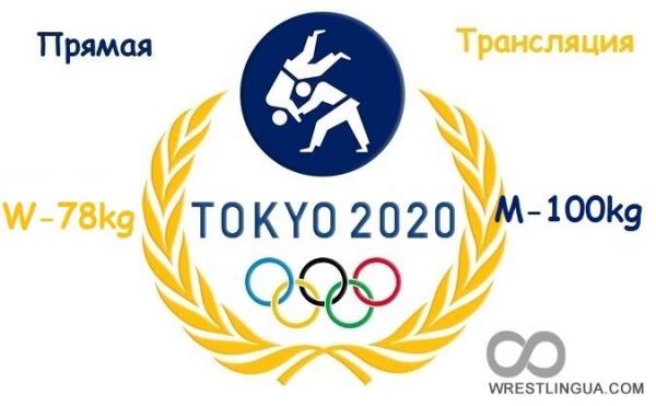 ДЗЮДО, ОНЛАЙН видео трансляция, Олимпиады-2020, в/к 100кг мужчины и 78кг женщины где смотреть в прямом эфире сегодня.