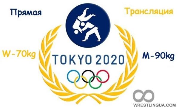 ДЗЮДО, ОНЛАЙН видео трансляция, Олимпиады-2020, в/к 90кг мужчины и 70кг женщины где смотреть в прямом эфире сегодня.