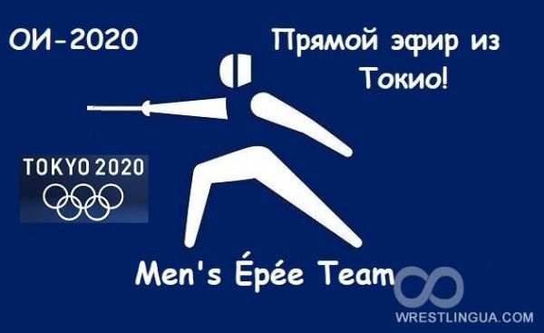 ФЕХТОВАНИЕ мужчины ШПАГА командная, Олимпийские игры-2020, прямая онлайн видео трансляция из Токио 30.07.2021, где смотреть.