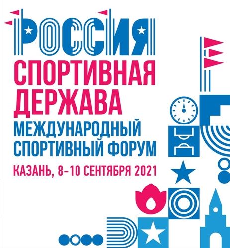 
<p>                                С 8 по 10 сентября в Казани пройдёт IX Международный спортивный форум «Россия – спортивная держава»</p>
<p>                        