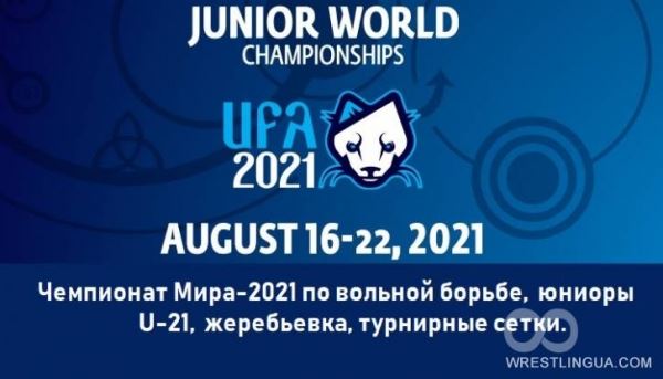 Чемпионат Мира-2021 по вольной борьбе, юниоры U21, жеребьевка, турнирные сетки.