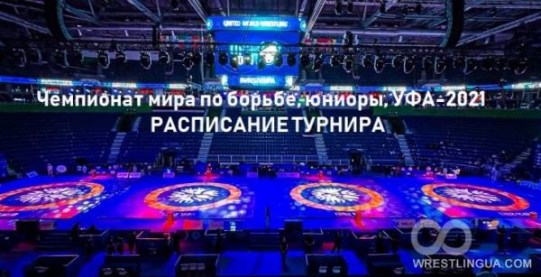 Чемпионат МИРА-2021 по вольной, греко-римской и женской борьбе среди юниоров расписание, программа турнира в Уфе.