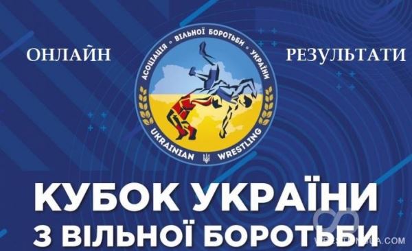 ОНЛАЙН РЕЗУЛЬТАТЫ Кубка Украины по вольной борьбе, Львов-2021. Обновляется в прямом эфире.